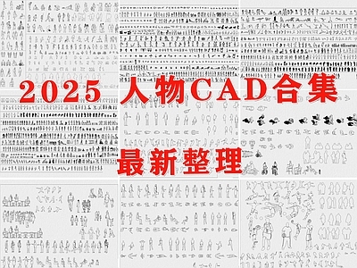 现代人物 运动人物 儿童 俯视人物 平面人物 立面人物 施工图