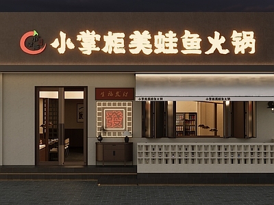 现代火锅店 烟火味 门头效果图