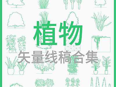 现代综合植物图库 植物 矢量线稿合集 施工图