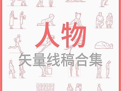 现代人物 人物 平立面人物 矢量线稿合集 施工图