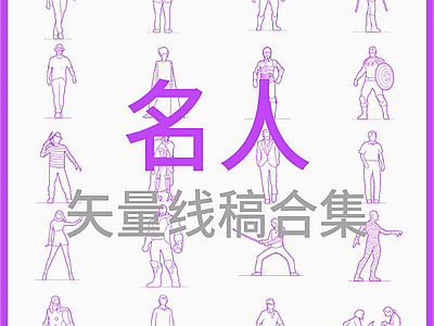 现代人物 名人 知名人物 矢量线稿合集 施工图