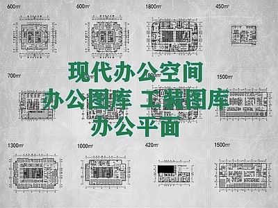 现代开放办公室 现代办公空间 办公图库 办公平面 办公会所 施工图