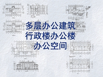 现代办公楼建筑 多层办公建筑 多层办公楼 行政楼办公楼 办公楼平面图 办公空间 施工图