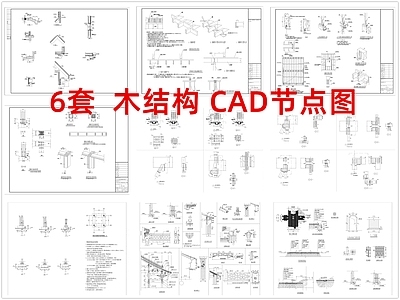 结构节点图 木结构节点 木结构节点图 施工图 结构节点图