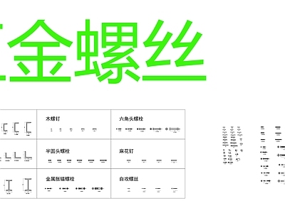 现代中式五金管件 膨胀螺栓 螺丝 施工图