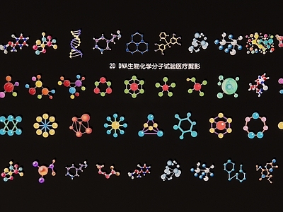 现代新中式挂件 DNA生物化学分 2D生物化学分子