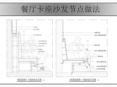 卡座节点 卡座沙发节点图 施工图