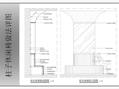 卡座节点 柱头休闲椅做法 施工图