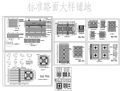 路面节点 标准路面节点铺地 平立剖全套图纸 施工图