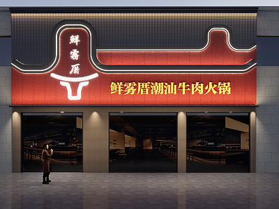 中式火锅店 门头设计 潮汕火锅店 火锅店门头