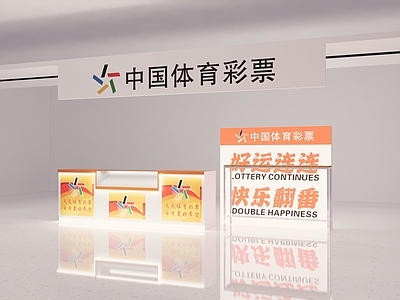 现代其他店铺 彩票店 彩票专柜