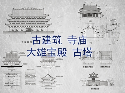 寺庙 古建筑 寺庙大雄宝殿 古塔 施工图