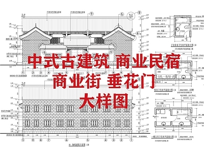 其他古建筑 中式古建筑 商业民宿 商业街 垂花门大样图 施工图