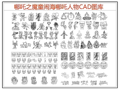 现代人物 哪吒 哪吒人物 魔童闹海 施工图