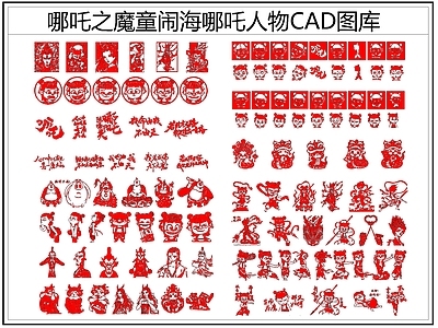 现代人物 哪吒 哪吒人物 魔童闹海 施工图