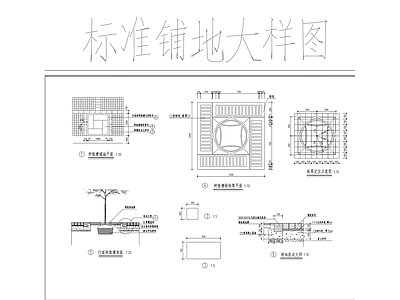 路面节点 标准铺地大样图 施工图
