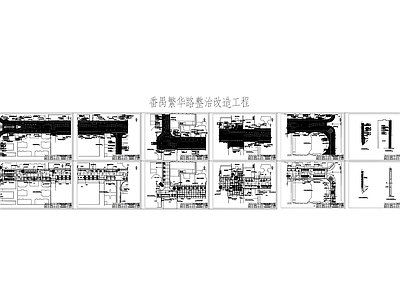 路面节点 番禺繁华路整改 施工图