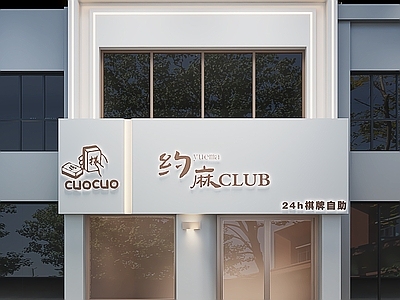 现代棋牌室 门店门头设计 棋牌 娱乐