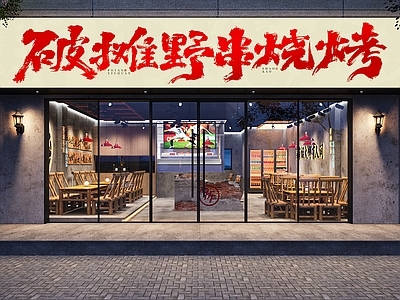 现代烧烤店 现代破旧风烧烤店 夜景烧烤店门头