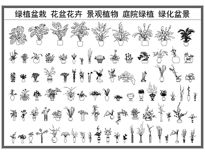 现代综合植物图库 盆栽花盆 绿植花卉 景观植物 庭院盆景 绿化绿植 施工图