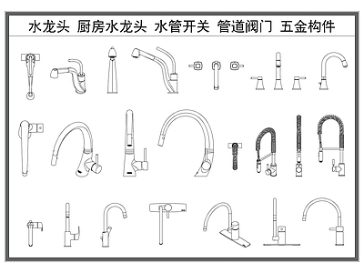现代五金管件 水龙头 厨房水龙头 水管开关 管道阀门 五金构件 施工图