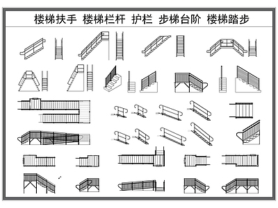 现代楼梯节点 楼梯扶手 楼梯栏杆 护栏围栏 步梯台阶 楼梯踏步 施工图