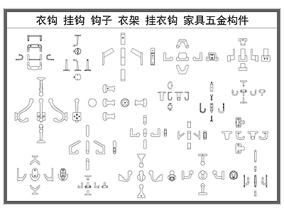 现代五金管件 钩子 衣钩 挂钩 挂衣钩 家具五金构件 施工图
