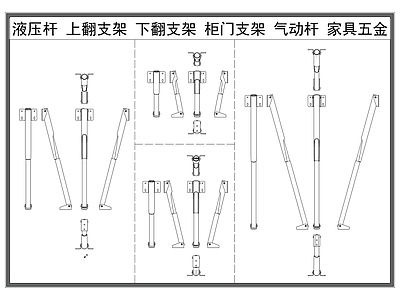 现代五金管件 家具五金 液压顶杆 下翻上翻支架 柜门支架 气动顶杆 施工图