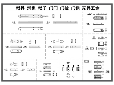 现代五金管件 锁具锁子 滑锁 门闩 门栓 家具五金构件 施工图