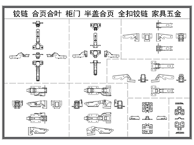 现代五金管件 铰链 合页合叶 柜门五金 半盖全盖铰链 家具五金构件 施工图