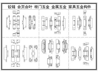现代五金管件 铰链 合页合叶 柜门五金 金属五金 门五金 施工图