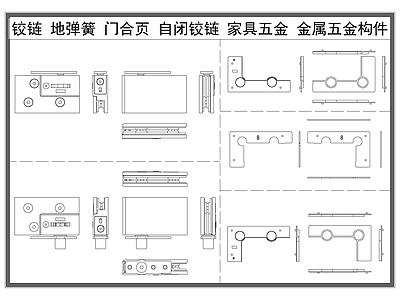 现代五金管件 地弹簧 门合页 自闭合页 家具五金 铰链 施工图