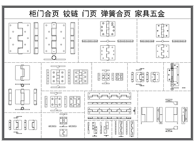 现代五金管件 铰链 柜门合页 门页 弹簧合页 家具五金 施工图