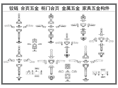 现代五金管件 铰链 合页合叶 柜门五金 家具五金构件 施工图