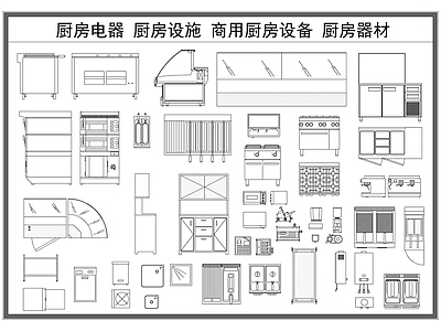 现代厨房设施 厨房设施 厨房电器 商用厨房设备 餐厨设备器材 施工图