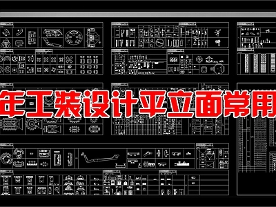 现代工装综合图库 25年最新款 工装设计 平立面 图库大全 施工图