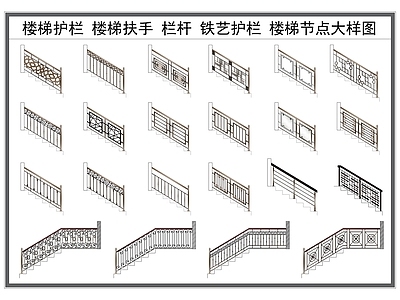 现代楼梯节点 楼梯扶手 楼梯栏杆 护栏围栏 铁艺护栏 楼梯节点大样图 施工图