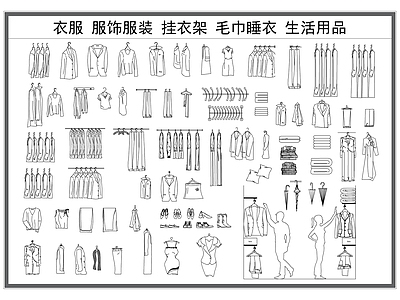 现代服装鞋帽 衣服 服饰服装 挂衣架 毛巾 服装鞋帽 施工图