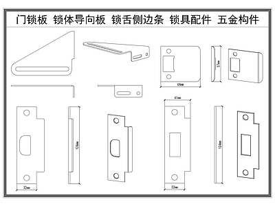现代五金管件 门锁板 锁体导向板 锁舌侧边条 锁具配件 家具五金构件 施工图