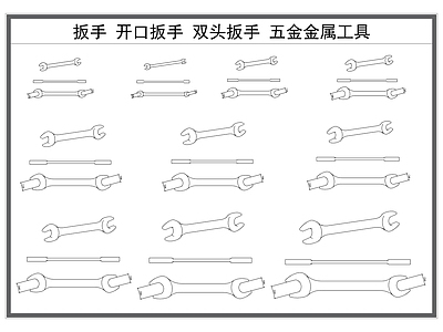 现代五金管件 扳手 开口扳手 双头扳手 金属五金工具 维修工具 施工图