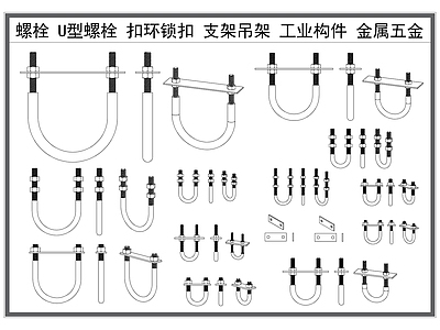 现代五金管件 螺栓 U型螺栓 支架吊架 工业构件 金属五金构件 施工图
