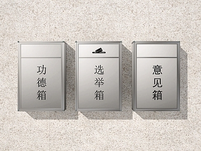 公用器材 选举箱 意见箱 举报箱 功德箱 爱心箱