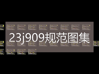 地面综合节点 23J909工程 做法水泥类 板材类地毯类 树脂类 施工图