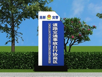 现代景观雕塑 行政中心指示牌 警务中心标识牌 交通事故办理处 蓝白色标识标牌 交通安全价值观