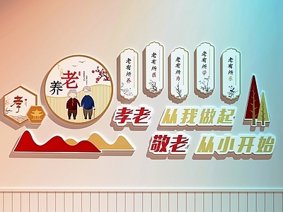 现代文化墙 养老院文化墙 社区文化墙 校园文化墙