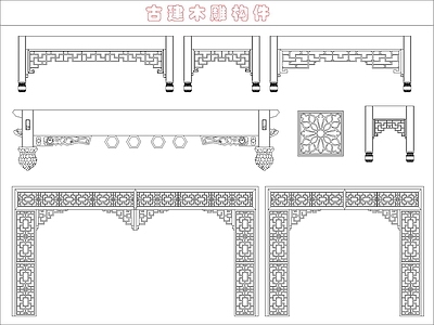 仿古建筑 古建木雕构件 施工图