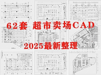 现代超市 连锁超市 超市卖场 百货商场 购物中心 生鲜超市 施工图