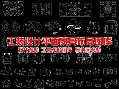 工装综合图库 工装设计平面家具 组合图库 施工图