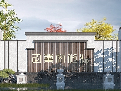 新中式景墙
