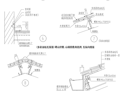 屋顶节点 多彩没毡瓦 施工图